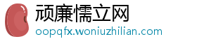 古典家具：坚持正统 绝不“食古不化”-顽廉懦立网